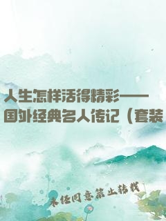 人生怎样活得精彩——国外经典名人传记（套装10册）