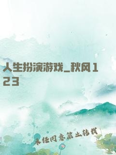 人生扮演游戏