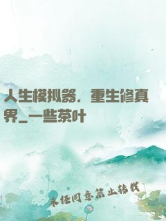 人生模拟器，重生修真界