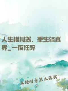 人生模拟器，重生修真界