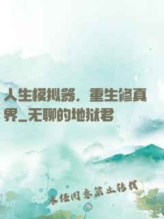 人生模拟器，重生修真界