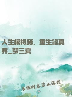 人生模拟器，重生修真界
