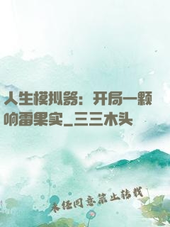 人生模拟器：开局一颗响雷果实