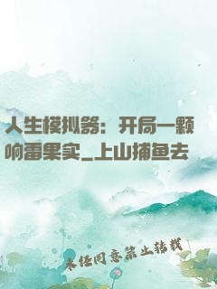 人生模拟器：开局一颗响雷果实