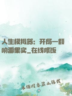 人生模拟器：开局一颗响雷果实