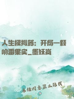 人生模拟器：开局一颗响雷果实