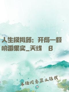 人生模拟器：开局一颗响雷果实