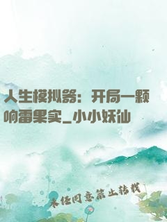 人生模拟器：开局一颗响雷果实