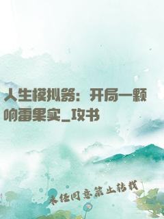 人生模拟器：开局一颗响雷果实