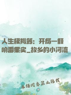 人生模拟器：开局一颗响雷果实