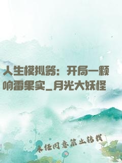 人生模拟器：开局一颗响雷果实
