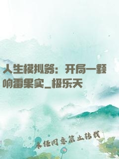 人生模拟器：开局一颗响雷果实