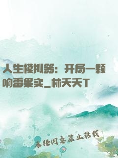 人生模拟器：开局一颗响雷果实