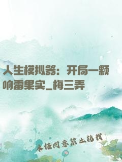 人生模拟器：开局一颗响雷果实