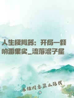 人生模拟器：开局一颗响雷果实