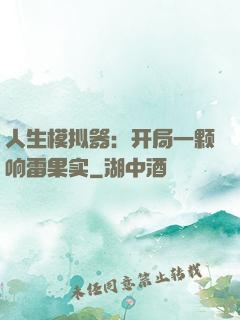 人生模拟器：开局一颗响雷果实