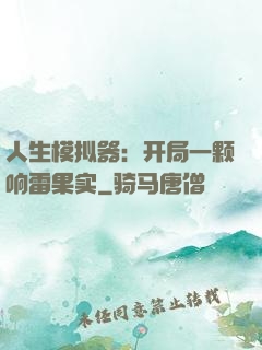 人生模拟器：开局一颗响雷果实