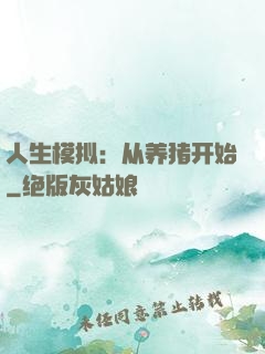 人生模拟：从养猪开始