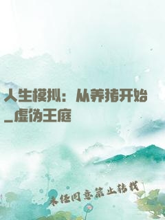 人生模拟：从养猪开始
