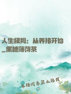 人生模拟：从养猪开始
