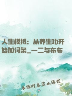 人生模拟：从养生功开始加词条