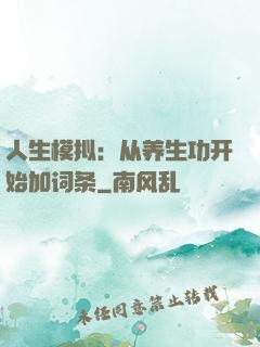 人生模拟：从养生功开始加词条