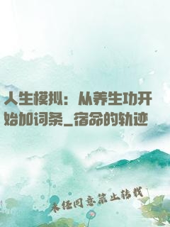 人生模拟：从养生功开始加词条