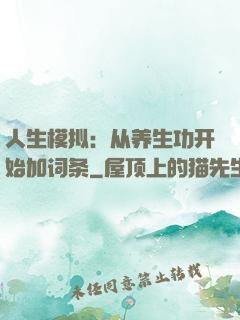 人生模拟：从养生功开始加词条