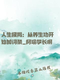 人生模拟：从养生功开始加词条