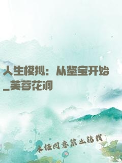 人生模拟：从鉴宝开始