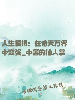人生模拟：在诸天万界中变强
