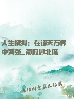 人生模拟：在诸天万界中变强