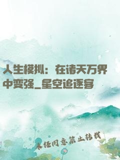 人生模拟：在诸天万界中变强