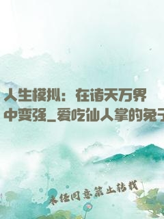 人生模拟：在诸天万界中变强