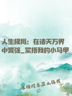 人生模拟：在诸天万界中变强