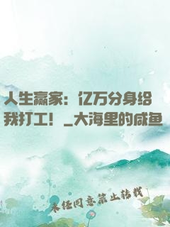 人生赢家：亿万分身给我打工！