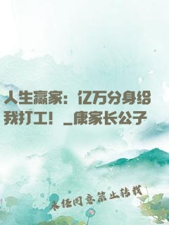 人生赢家：亿万分身给我打工！