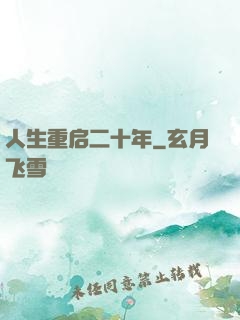 人生重启二十年