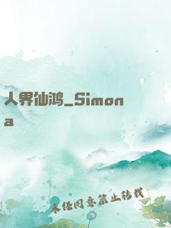 人界仙鸿