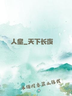 人皇