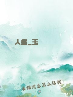 人皇