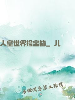 人皇世界捡宝箱