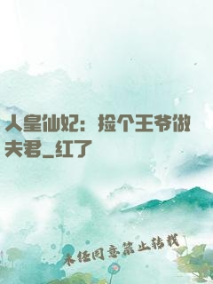 人皇仙妃：捡个王爷做夫君