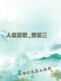 人皇圣君