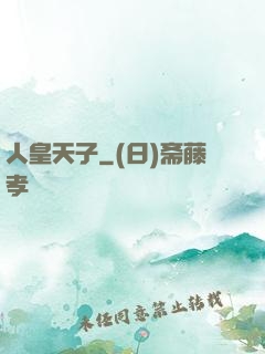 人皇天子