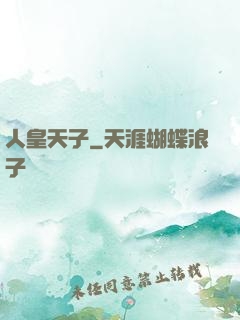 人皇天子