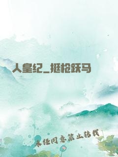 人皇纪