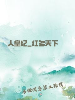 人皇纪