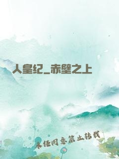 人皇纪