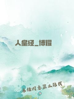 人皇经